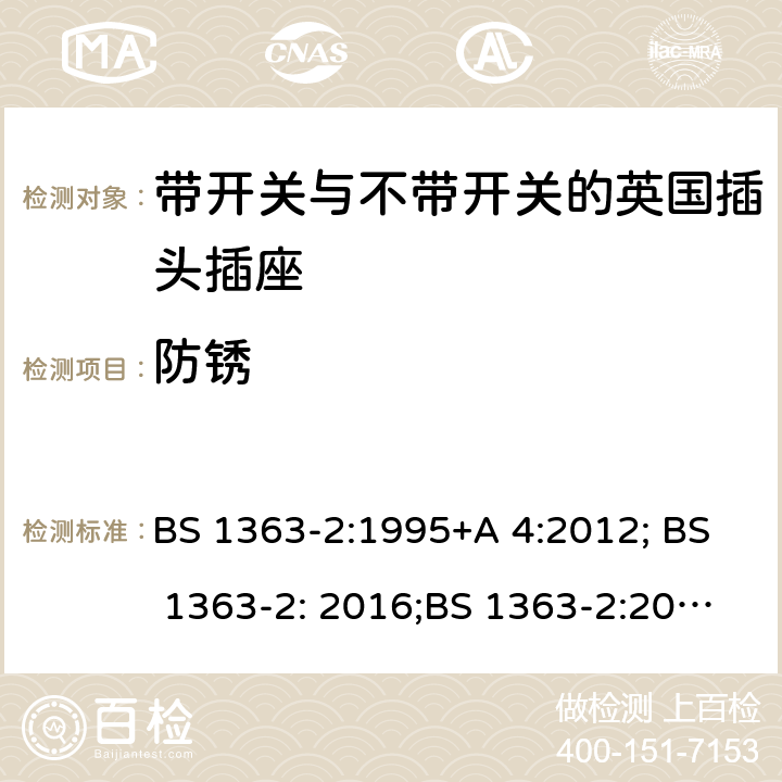 防锈 13A 插头、插座、转换器和连接单元 第 2部分:含开关或不含开关插座规范 BS 1363-2:1995+A 4:2012; BS 1363-2: 2016;BS 1363-2:2016+A1:2018 24