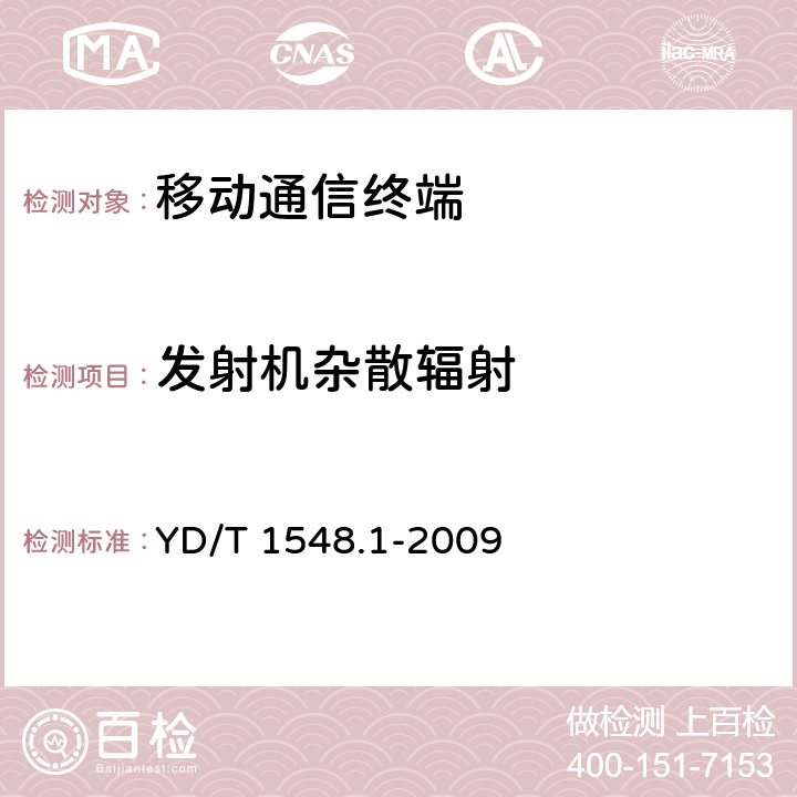 发射机杂散辐射 YD/T 1548.1-2009 2GHz WCDMA数字蜂窝移动通信网 终端设备测试方法(第三阶段) 第1部分:基本功能、业务和性能