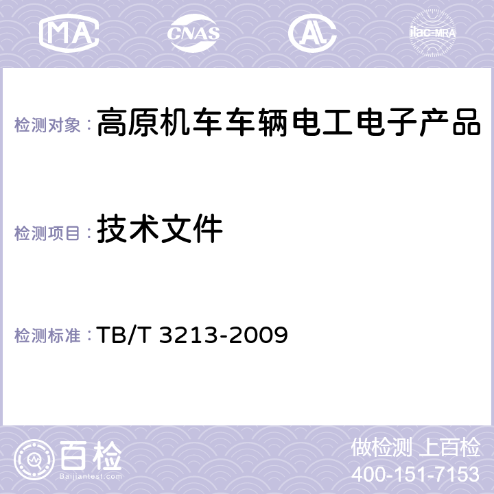 技术文件 TB/T 3213-2009 高原机车车辆电工电子产品通用技术条件