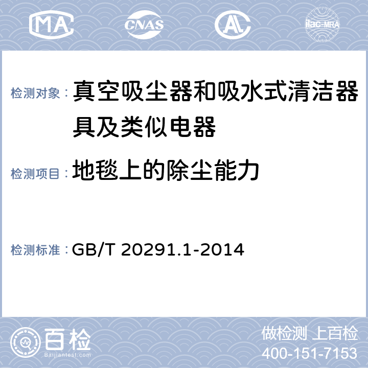地毯上的除尘能力 家用干式真空吸尘器 性能测试方法 GB/T 20291.1-2014 5.3
