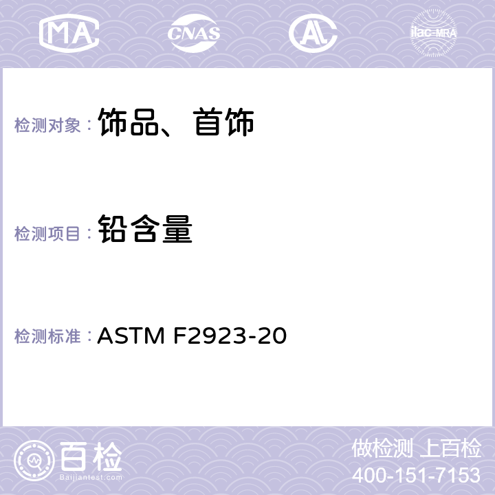 铅含量 消费品安全标准规范-儿童饰品 ASTM F2923-20 第5部分