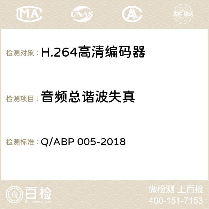 音频总谐波失真 H.264高清编码器技术要求和测量方法 Q/ABP 005-2018 5.13.2.2