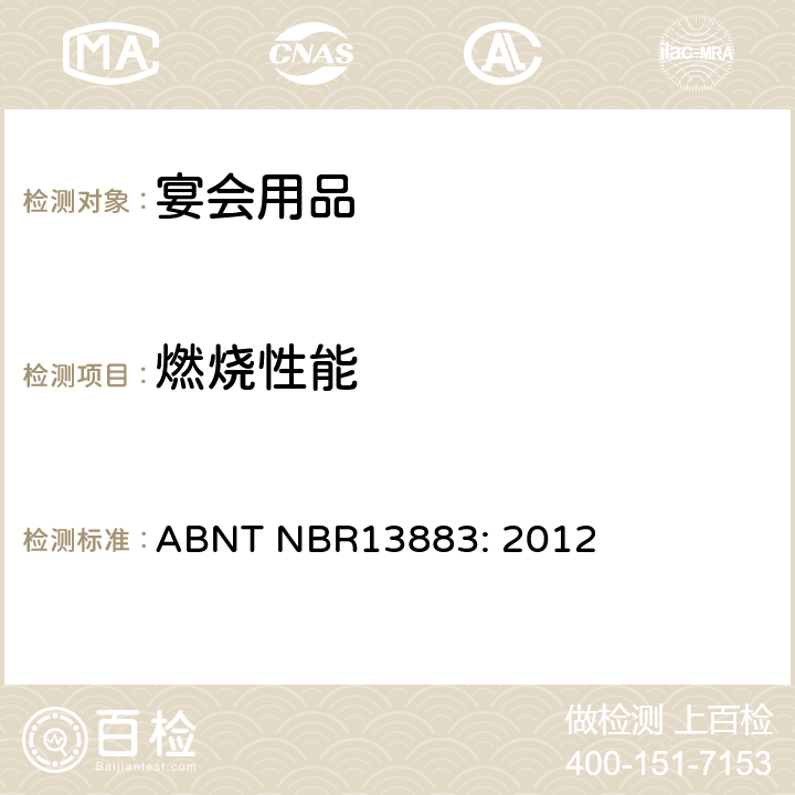 燃烧性能 宴会用品安全要求 ABNT NBR13883: 2012 条款 4.2.16