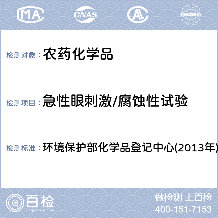 急性眼刺激/腐蚀性试验 《化学品测试方法 健康效应卷(第二版)》 环境保护部化学品登记中心(2013年) 405