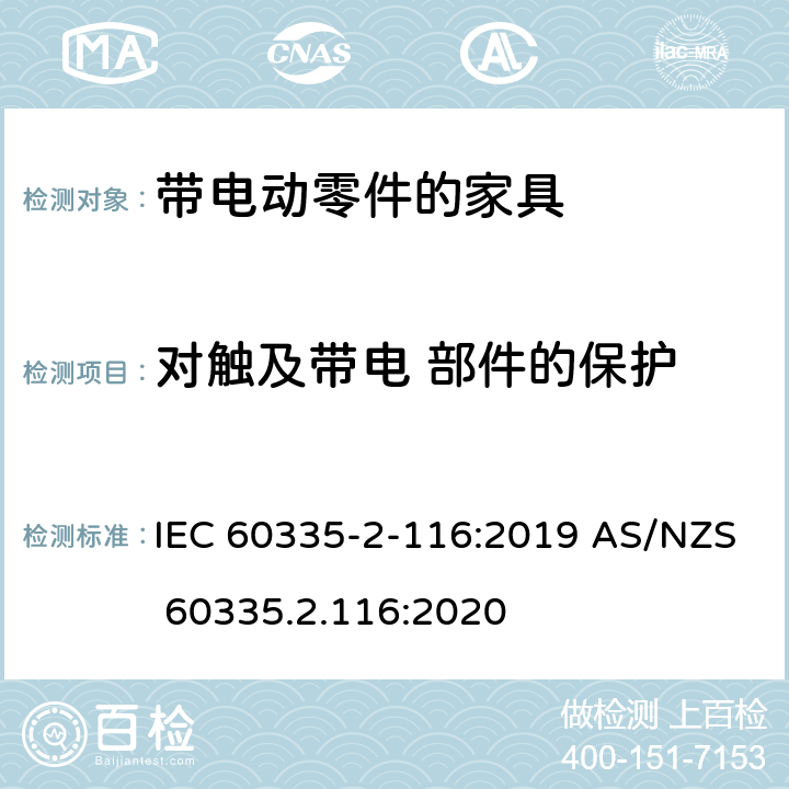 对触及带电 部件的保护 家用和类似用途电器的安全 第2-116部分：带电动零件的家具的特殊要求 IEC 60335-2-116:2019 AS/NZS 60335.2.116:2020 8