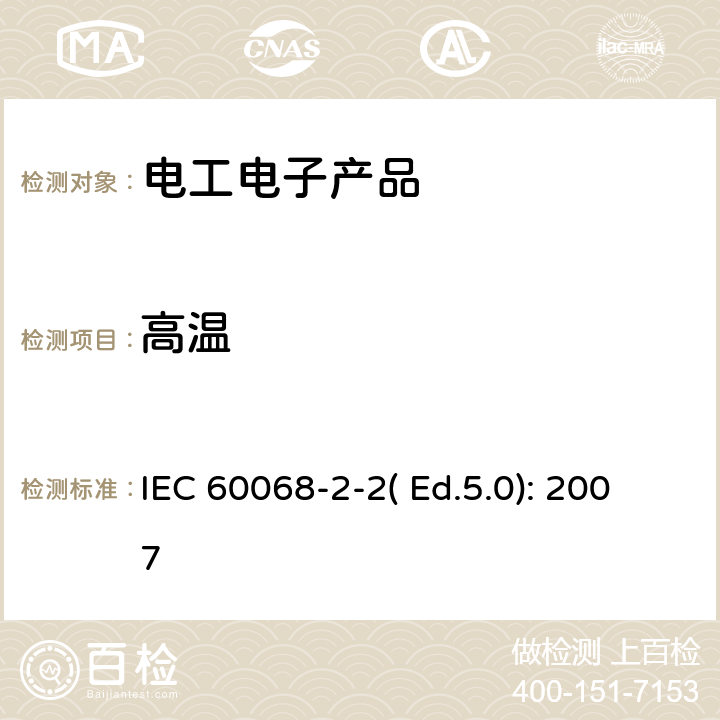 高温 环境试验.第2-2部分:试验方法.试验B:高温 IEC 60068-2-2( Ed.5.0): 2007 6