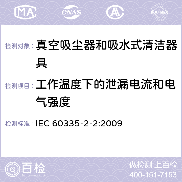 工作温度下的泄漏电流和电气强度 家用和类似用途电器的安全 真空吸尘器和吸水式清洁器具的特殊要求 IEC 60335-2-2:2009 13