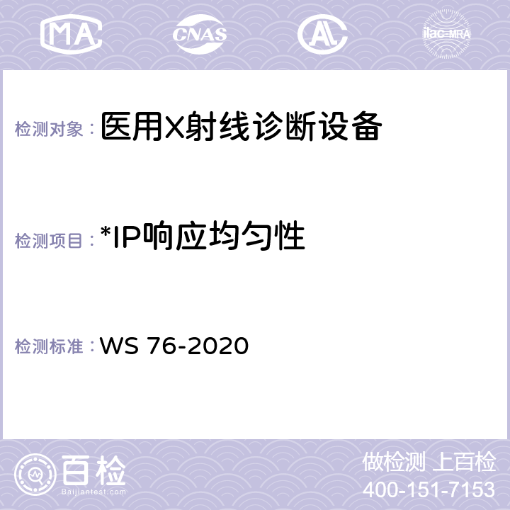*IP响应均匀性 医用X射线诊断设备质量控制检测规范 WS 76-2020 15.3