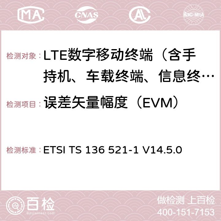 误差矢量幅度（EVM） LTE；演进通用陆地无线接入（E-UTRA）；用户设备（UE）一致性规范；无线电发射和接收；第1部分：一致性测试 ETSI TS 136 521-1 V14.5.0 6.5.2.1
