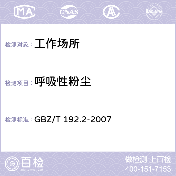 呼吸性粉尘 作业场所空气中粉尘测定 第2部分:呼吸性粉尘浓度 GBZ/T 192.2-2007