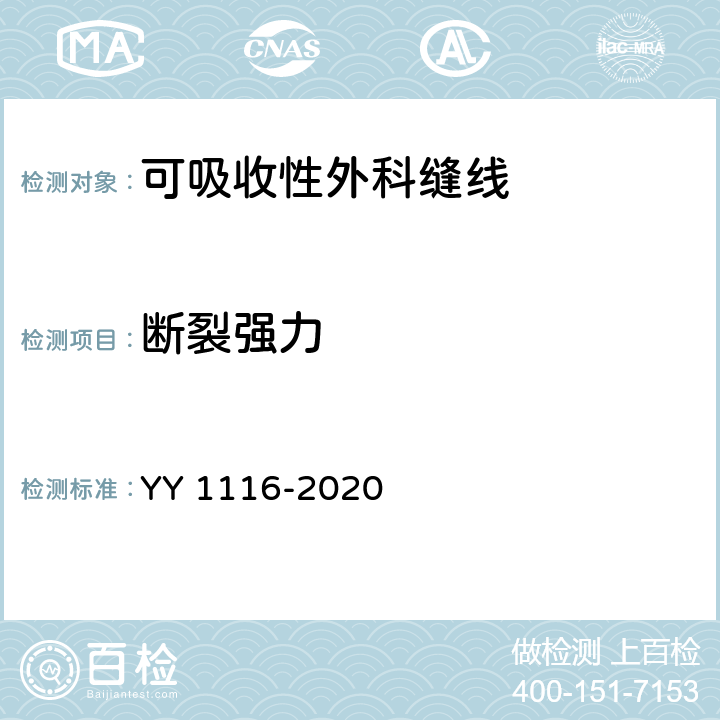 断裂强力 可吸收性外科缝线 YY 1116-2020 4.3