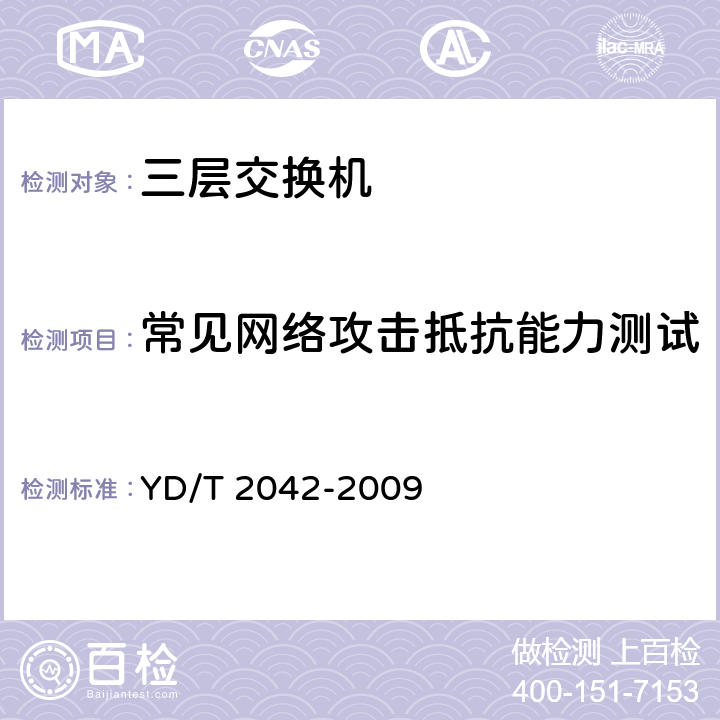 常见网络攻击抵抗能力测试 IPv6网络设备安全技术要求——具有路由功能的以太网交换机 YD/T 2042-2009 5.2