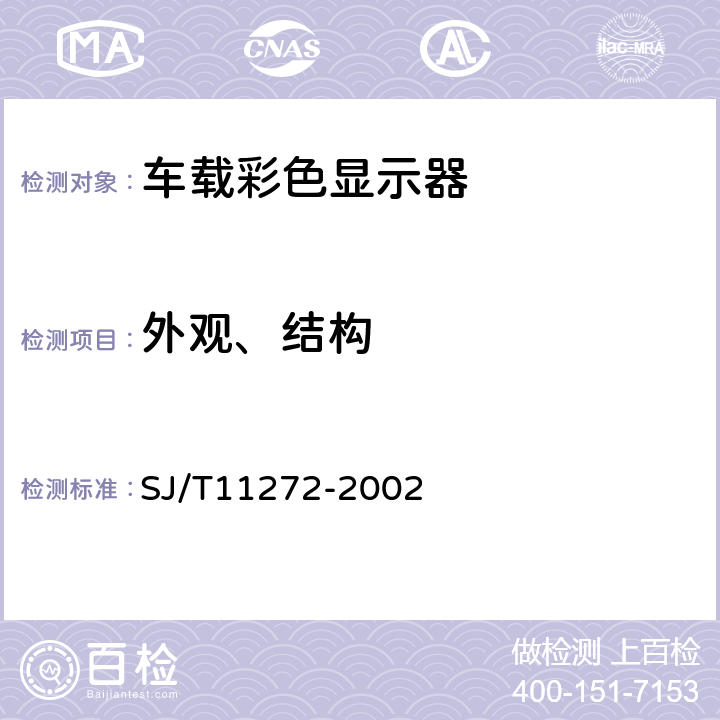 外观、结构 车载彩色显示器通用规范 SJ/T11272-2002 4.2