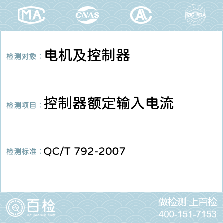 控制器额定输入电流 《电动摩托车和电动轻便摩托车用电机及控制器技术条件》 QC/T 792-2007 5.17