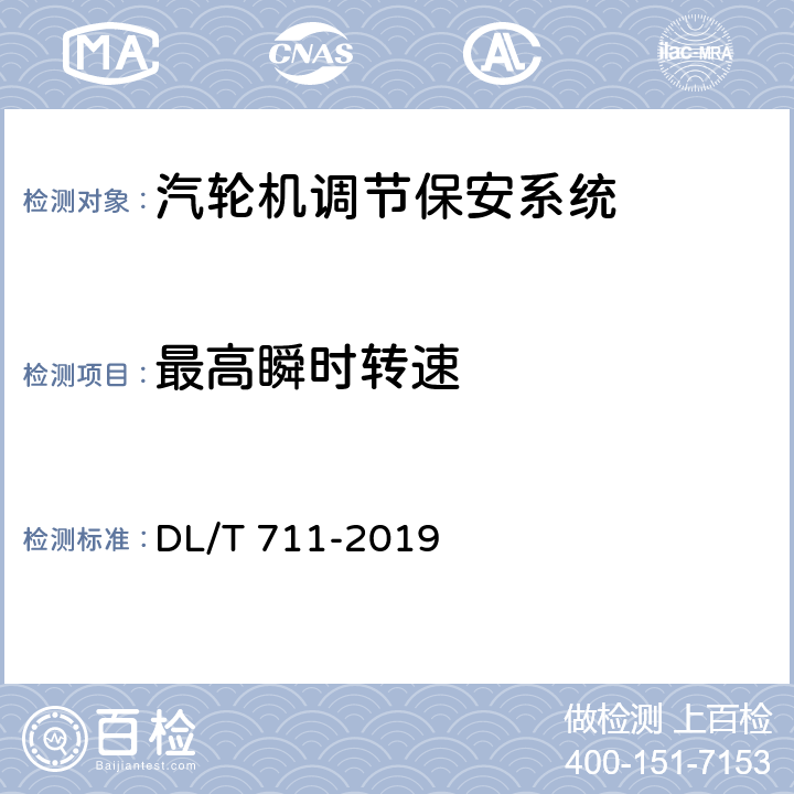 最高瞬时转速 汽轮机调节保安系统试验导则 DL/T 711-2019 3.4，4.5，5