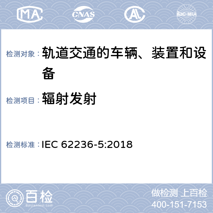 辐射发射 轨道交通 电磁兼容 第5部分：地面供电设备和系统的发射与抗扰度 IEC 62236-5:2018 5