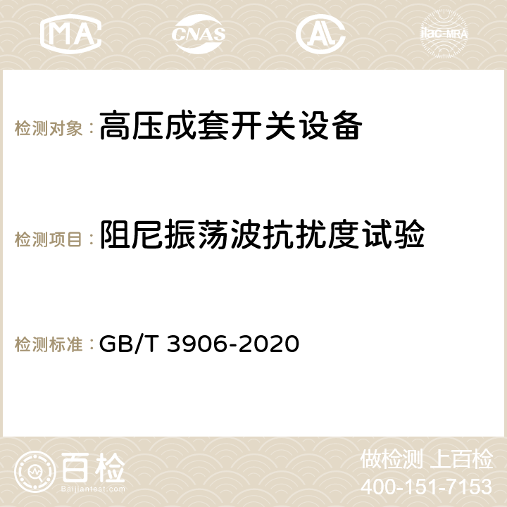 阻尼振荡波抗扰度试验 3.6kV～40.5kV交流金属封闭开关设备和控制设备 GB/T 3906-2020 7.9