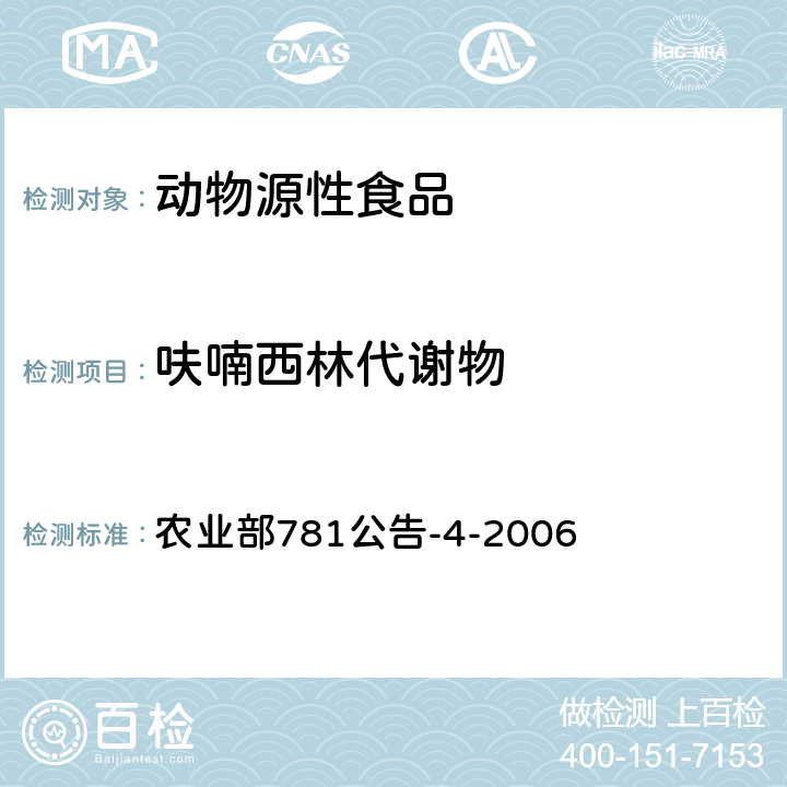 呋喃西林代谢物 动物源食品中硝基呋喃类代谢物残留量的测定 高效液相色谱-串联质谱法 农业部781公告-4-2006