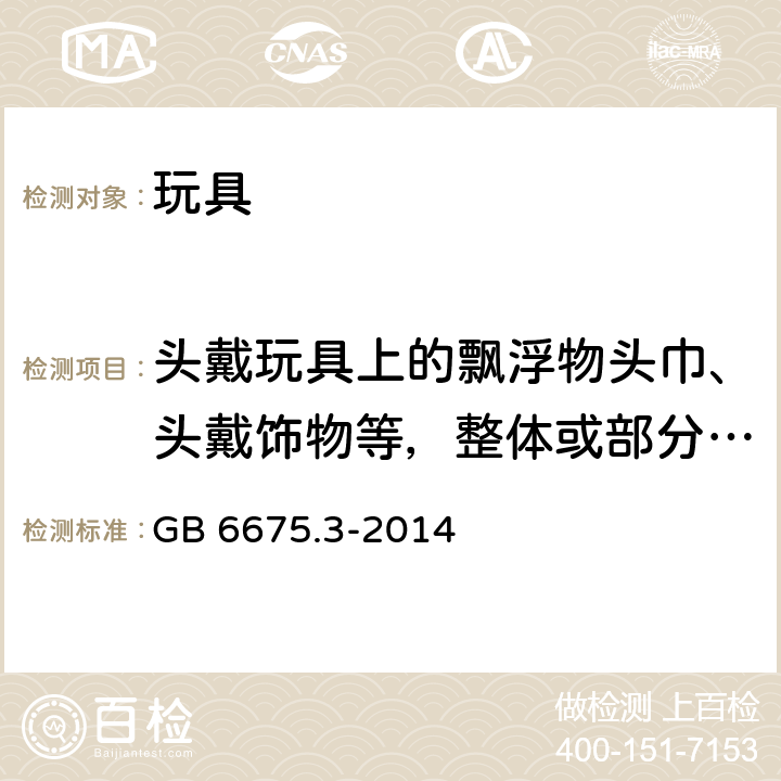 头戴玩具上的飘浮物头巾、头戴饰物等，整体或部分遮盖面部的纺织物面具，玩具化妆服饰，供儿童进入的玩具的测试 玩具安全第3部分 :易燃性能 GB 6675.3-2014 5.4