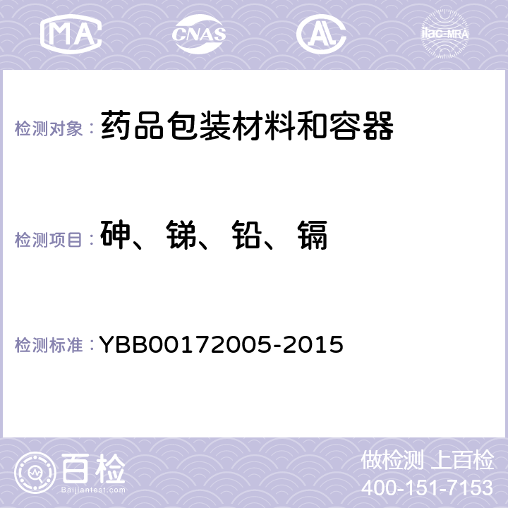 砷、锑、铅、镉 国家药包材标准 药用玻璃铅、镉、砷、锑浸出量限度 YBB00172005-2015
