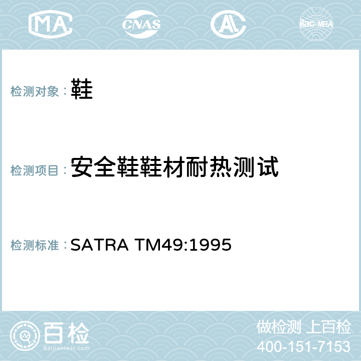 安全鞋鞋材耐热测试 SATRA TM49:1995 鞋材耐热测试方法 