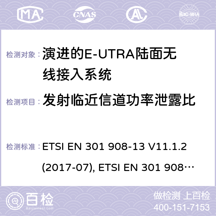 发射临近信道功率泄露比 MT蜂窝网络；涵盖了2014/53/EU指令第3.2条基本要求的统一协调标准；第13部分:演进通用陆地无线接入(E-UTRA)用户设备(UE) ETSI EN 301 908-13 V11.1.2 (2017-07), ETSI EN 301 908-13 V13.1.1 (2019-11), 4.2.11