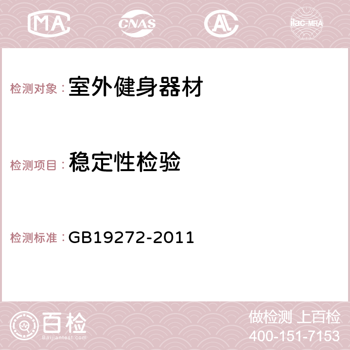 稳定性检验 室外健身器材的安全 通用要求 GB19272-2011 6.5