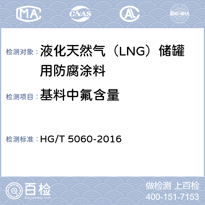 基料中氟含量 液化天然气（LNG）储罐用防腐涂料 HG/T 5060-2016 5.4.1.11