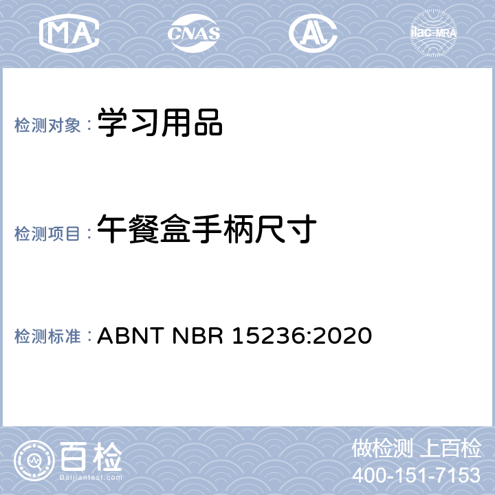 午餐盒手柄尺寸 ABNT NBR 15236:2020 学习用品的技术安全标准  4.16