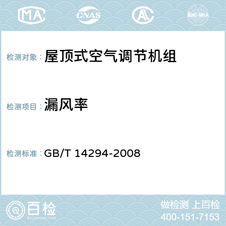 漏风率 组合式空调机组 GB/T 14294-2008