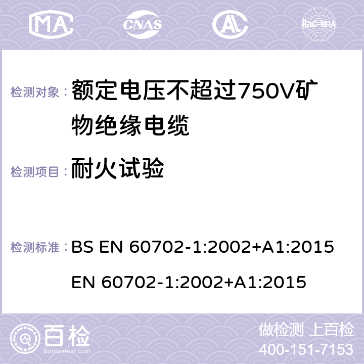 耐火试验 BS EN 60702-1:2002 《额定电压750V及以下矿物绝缘电缆及终端 第1部分：电缆》 +A1:2015 EN 60702-1:2002+A1:2015