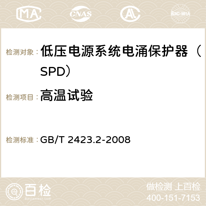 高温试验 电工电子产品环境试验 第2部分：试验方法 试验B：高温 GB/T 2423.2-2008 5,6