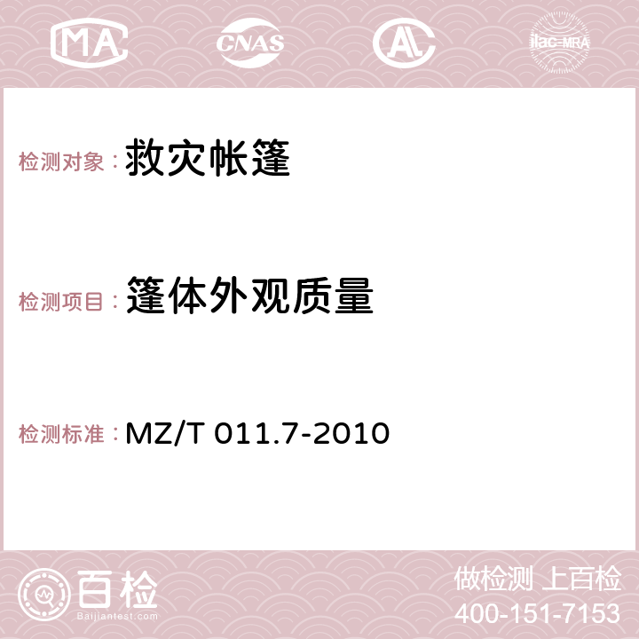 篷体外观质量 《救灾帐篷 第7部分:帐篷涂层布》 MZ/T 011.7-2010