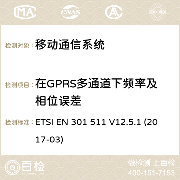 在GPRS多通道下频率及相位误差 全球移动通信系统(GSM);流动电台(MS)设备;涵盖指令2014/53/EU第3.2条基本要求的统一标准 ETSI EN 301 511 V12.5.1 (2017-03) 4.2