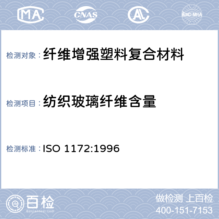 纺织玻璃纤维含量 纺织玻璃纤维增强塑料、预浸料、模塑料和层压塑料 纺织玻璃纤维和矿物质填料含量的测定 煅烧法 ISO 1172:1996 7.1