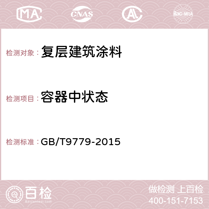 容器中状态 《复层建筑涂料》 GB/T9779-2015 5.3