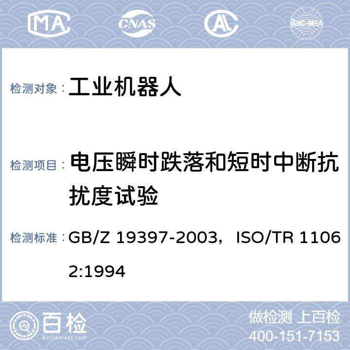 电压瞬时跌落和短时中断抗扰度试验 工业机器人电磁兼容试验方法和性能评估准则指南 GB/Z 19397-2003，ISO/TR 11062:1994 6.3条