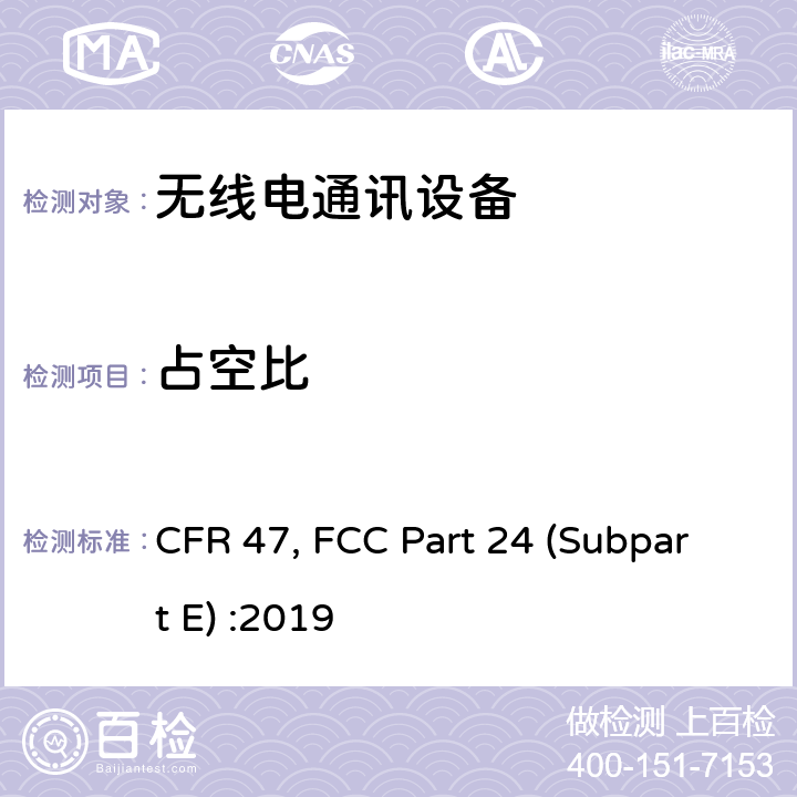 占空比 美国联邦通信委员会，联邦通信法规47，第24部分：个人通信业务 CFR 47, FCC Part 24 (Subpart E) :2019 24.232