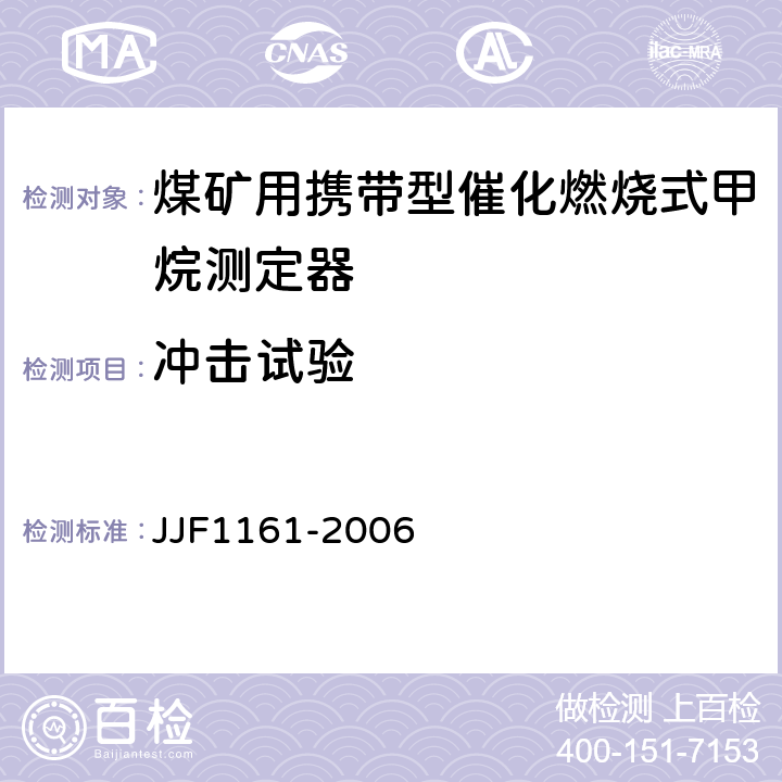 冲击试验 催化燃烧式甲烷测定器型式评价大纲 JJF1161-2006