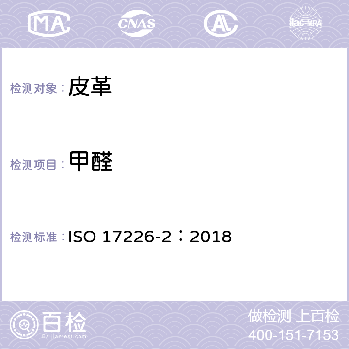 甲醛 皮革 甲醛含量的化学测定 第2部分：用比色分析法 ISO 17226-2：2018