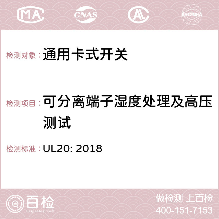 可分离端子湿度处理及高压测试 UL 20 通用卡式开关 UL20: 2018 cl.5.22