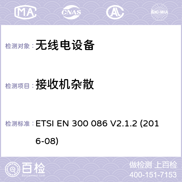 接收机杂散 电磁兼容性与无线频谱特性(ERM)；陆地移动服务；具有一个内部或外部射频接口的主要用于模拟语音传输的无线电设备；第2部分：欧洲协调标准，包含2014/53/EU指令条款3.2的基本要求 ETSI EN 300 086 V2.1.2 (2016-08) 7.7