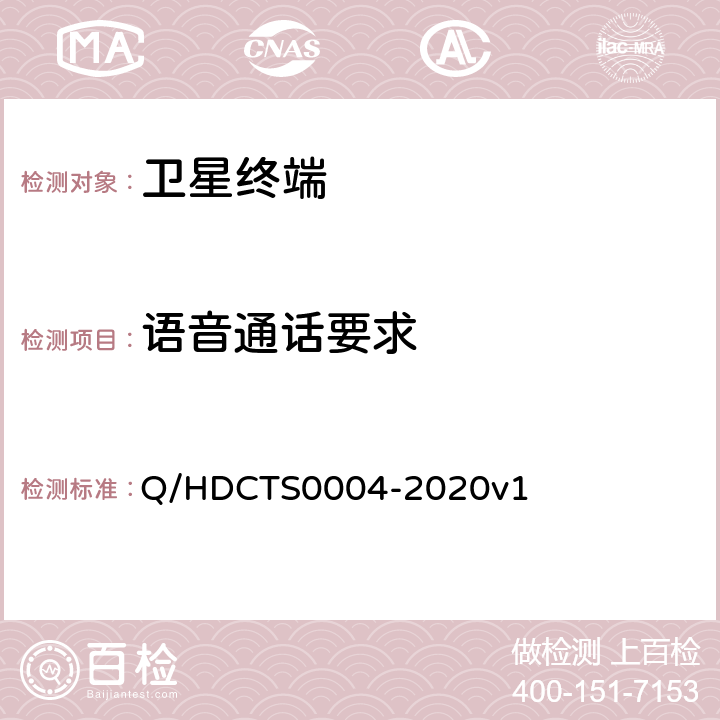 语音通话要求 中国电信移动终端测试方法--非手持卫星终端分册 Q/HDCTS0004-2020v1 6.1.1