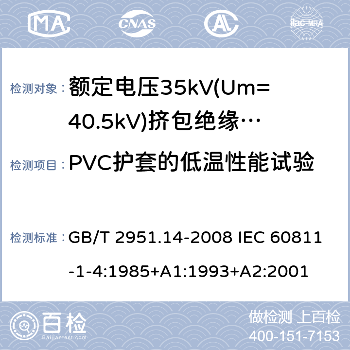 PVC护套的低温性能试验 电缆和光缆绝缘和护套材料通用试验方法 第14部分:通用试验方法--低温试验 GB/T 2951.14-2008 IEC 60811-1-4:1985+A1:1993+A2:2001