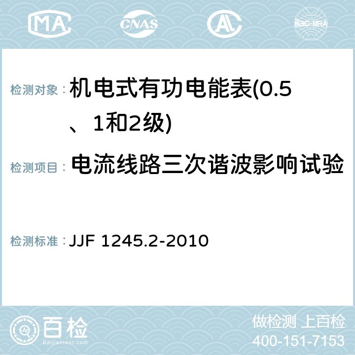 电流线路三次谐波影响试验 安装式电能表型式评价大纲　特殊要求　机电式有功电能表(0.5、1和2级) JJF 1245.2-2010 7.2