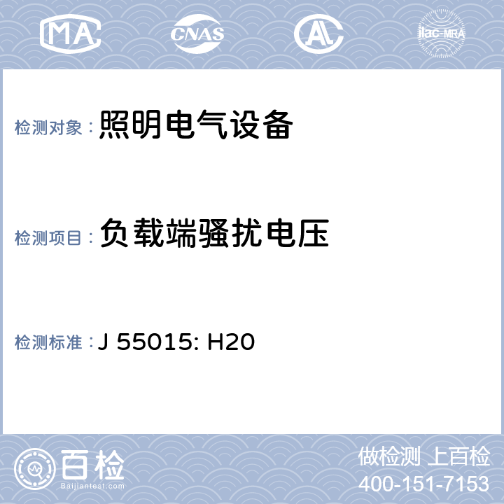 負(fù)載端騷擾電壓 電氣照明和類似設(shè)備的無線電騷擾特性的限值和測量方法 J 55015: H20 7.4.1.2
