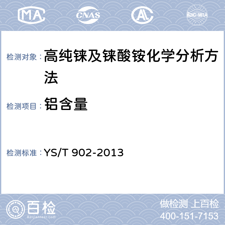 铝含量 高纯铼及铼酸铵化学分析方法 铍、钠、镁、铝、钾、钙、钛、铬、锰、铁、钴、镍、铜、锌、砷、钼、镉、铟、锡、锑、钡、钨、铂、铊、铅、铋量的测定 电感耦合等离子体质谱法 YS/T 902-2013