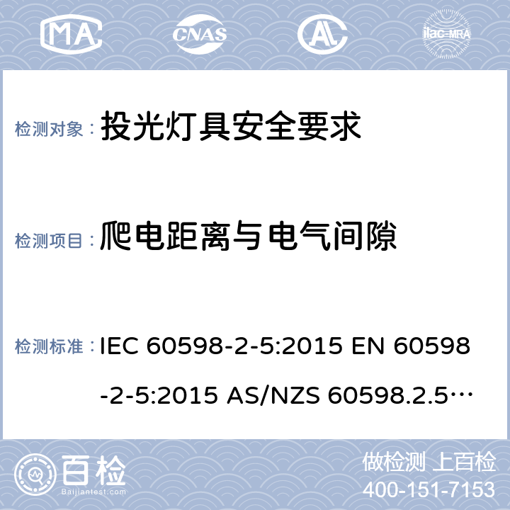 爬电距离与电气间隙 灯具 第2-5部分: 特殊要求 投光灯具安全要求 IEC 60598-2-5:2015 EN 60598-2-5:2015 AS/NZS 60598.2.5:2018 7