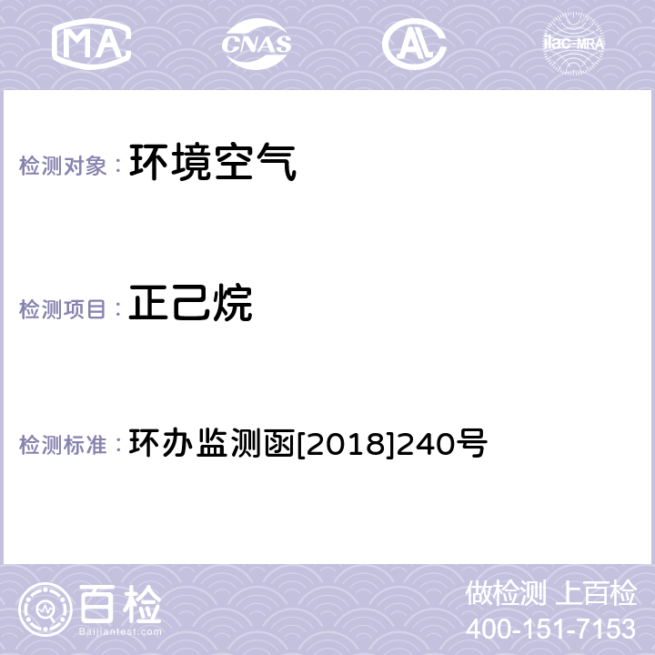 正己烷 环境空气 臭氧前体有机物手工监测技术要求（试行）附录D 环办监测函[2018]240号