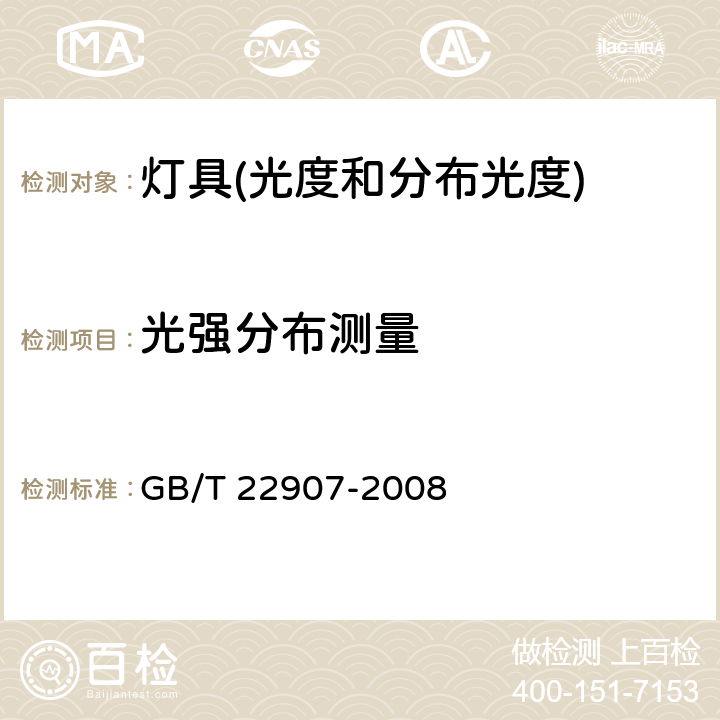 光强分布测量 灯具的光度测试和分布光度学 GB/T 22907-2008 6.2